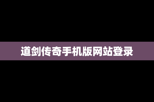 道剑传奇手机版网站登录
