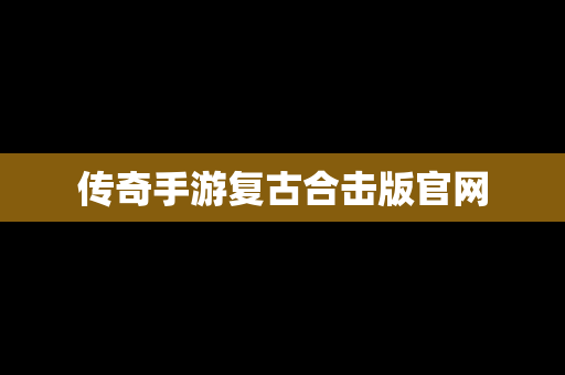 传奇手游复古合击版官网