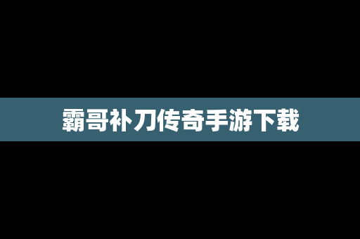 霸哥补刀传奇手游下载