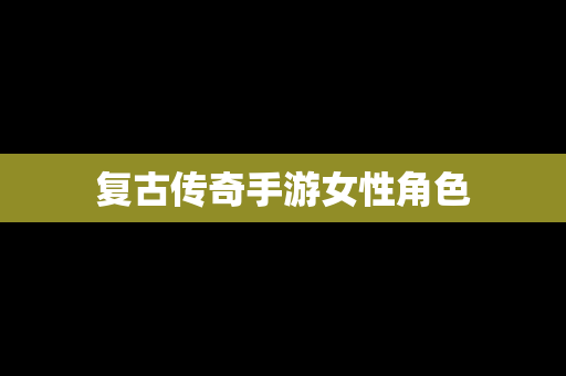 复古传奇手游女性角色