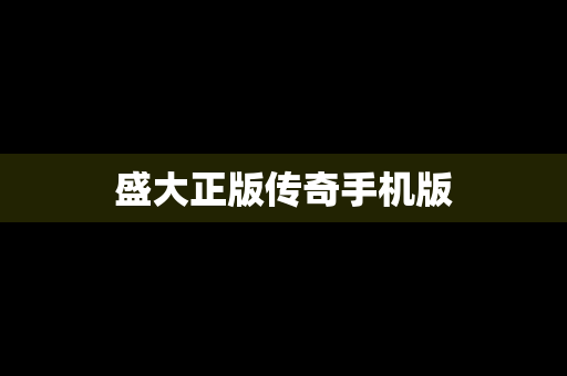 盛大正版传奇手机版