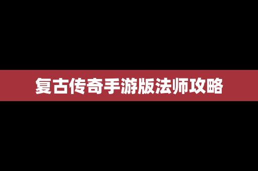 复古传奇手游版法师攻略