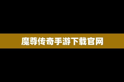 魔尊传奇手游下载官网
