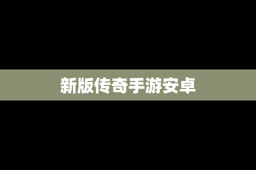 新版传奇手游安卓