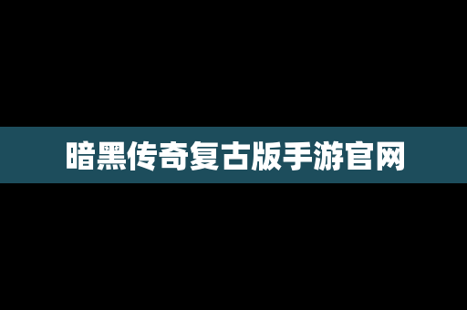 暗黑传奇复古版手游官网
