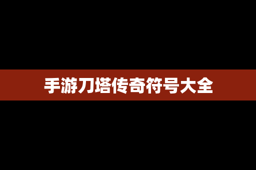 手游刀塔传奇符号大全