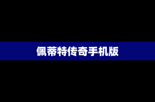 佩蒂特传奇手机版
