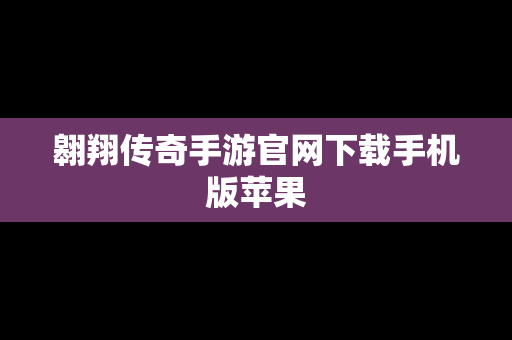 翱翔传奇手游官网下载手机版苹果