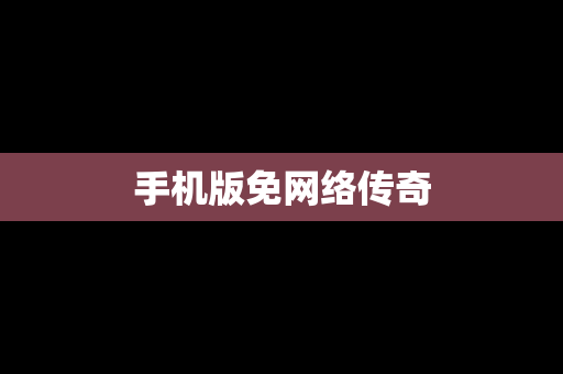 手机版免网络传奇