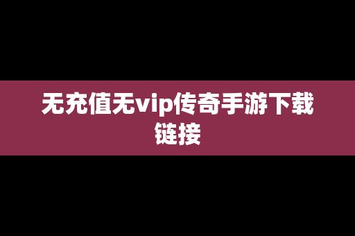 无充值无vip传奇手游下载链接
