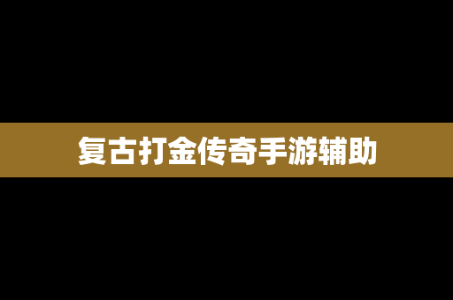 复古打金传奇手游辅助