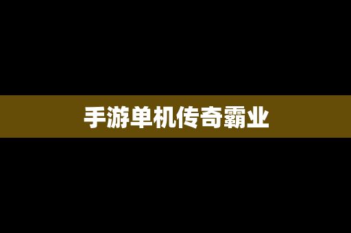 手游单机传奇霸业