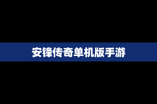 安锋传奇单机版手游