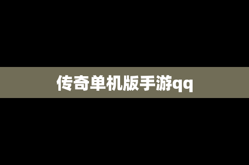 传奇单机版手游qq