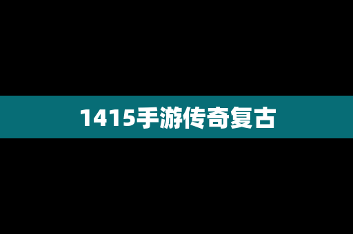 1415手游传奇复古