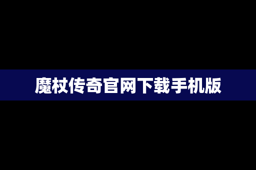 魔杖传奇官网下载手机版