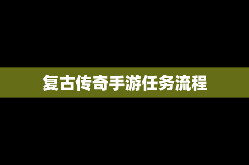 复古传奇手游任务流程
