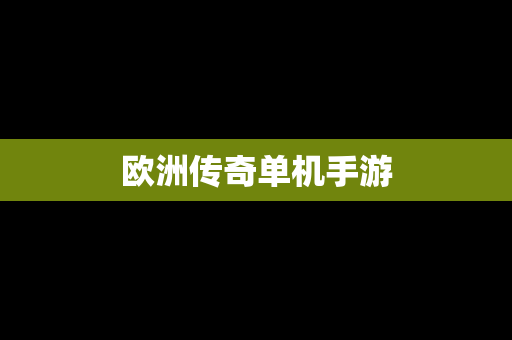 欧洲传奇单机手游