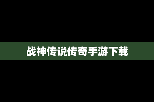 战神传说传奇手游下载