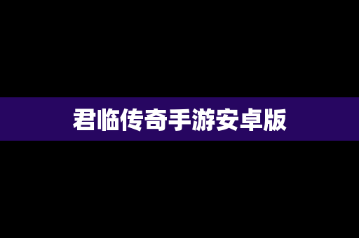 君临传奇手游安卓版