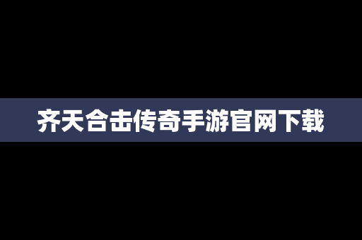 齐天合击传奇手游官网下载