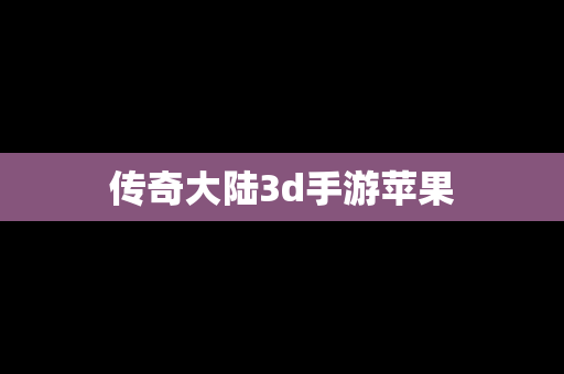 传奇大陆3d手游苹果