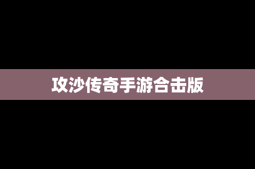 攻沙传奇手游合击版
