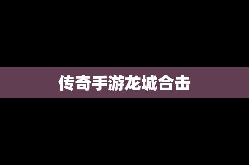 传奇手游龙城合击