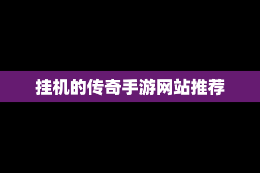 挂机的传奇手游网站推荐