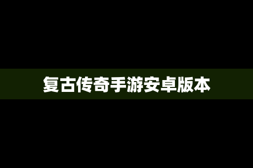 复古传奇手游安卓版本