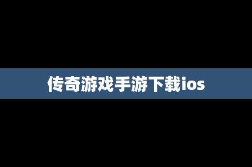 传奇游戏手游下载ios