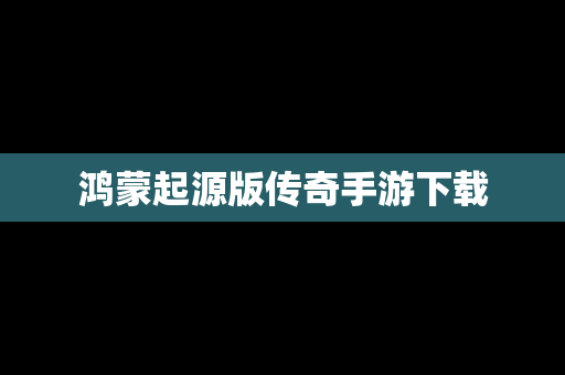鸿蒙起源版传奇手游下载