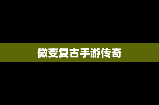微变复古手游传奇