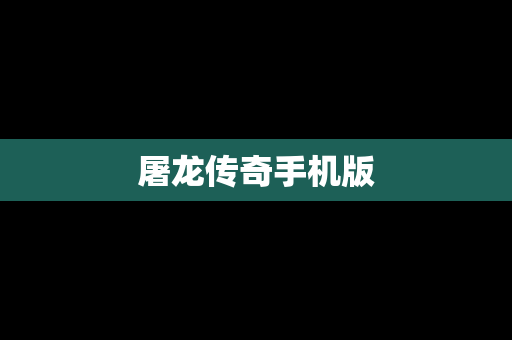 屠龙传奇手机版
