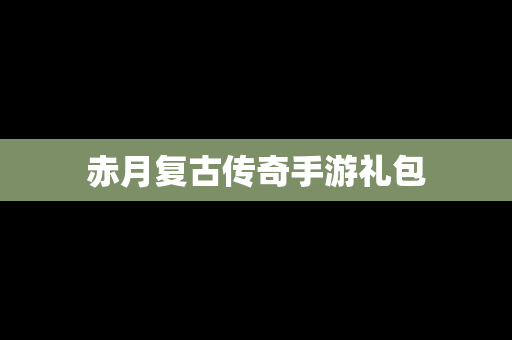 赤月复古传奇手游礼包