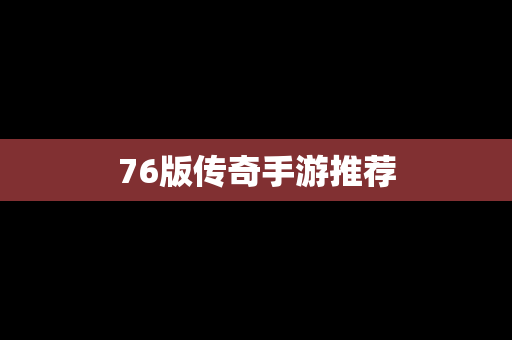 76版传奇手游推荐