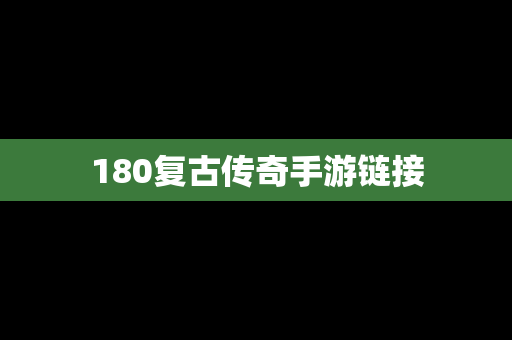 180复古传奇手游链接
