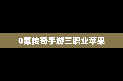 0氪传奇手游三职业苹果