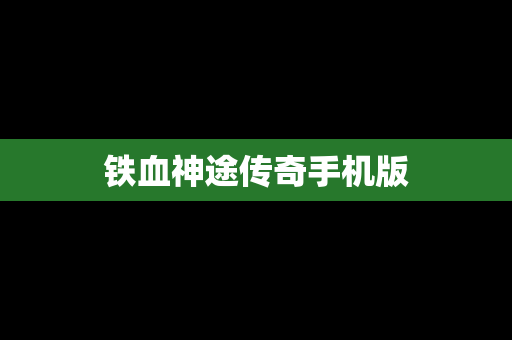铁血神途传奇手机版