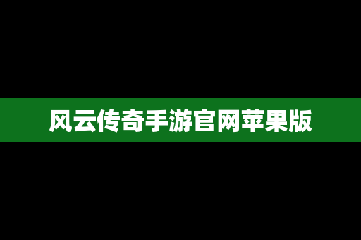风云传奇手游官网苹果版