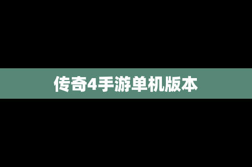 传奇4手游单机版本