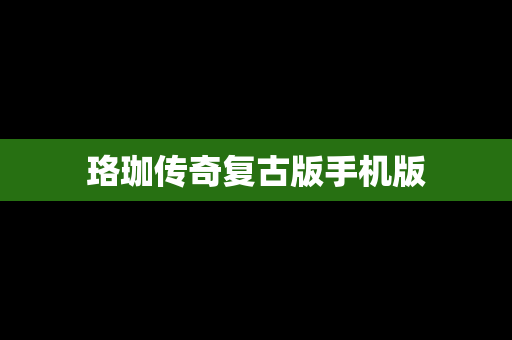 珞珈传奇复古版手机版