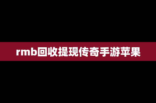 rmb回收提现传奇手游苹果
