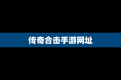 传奇合击手游网址
