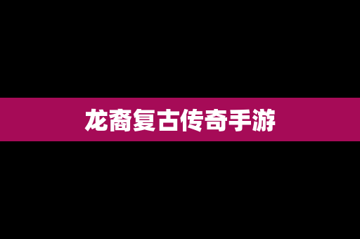 龙裔复古传奇手游