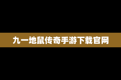 九一地鼠传奇手游下载官网