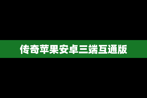 传奇苹果安卓三端互通版