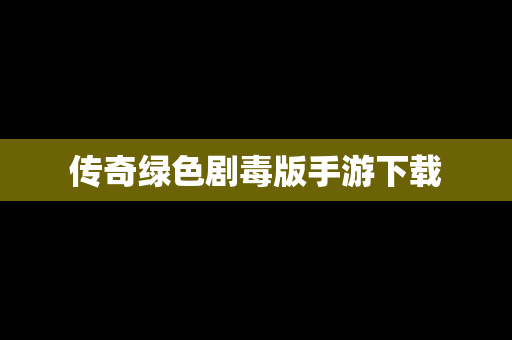 传奇绿色剧毒版手游下载