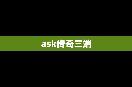 ask传奇三端