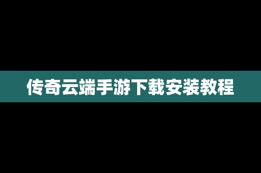 传奇云端手游下载安装教程